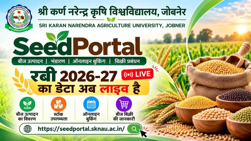 श्री कर्ण नरेंद्र कृषि विश्वविद्यालय के सीड पोर्टल पर रबी 2026-27 का डेटा लाइव किसानों को प्रमाणित एवं गुणवत्तायुक्त बी…