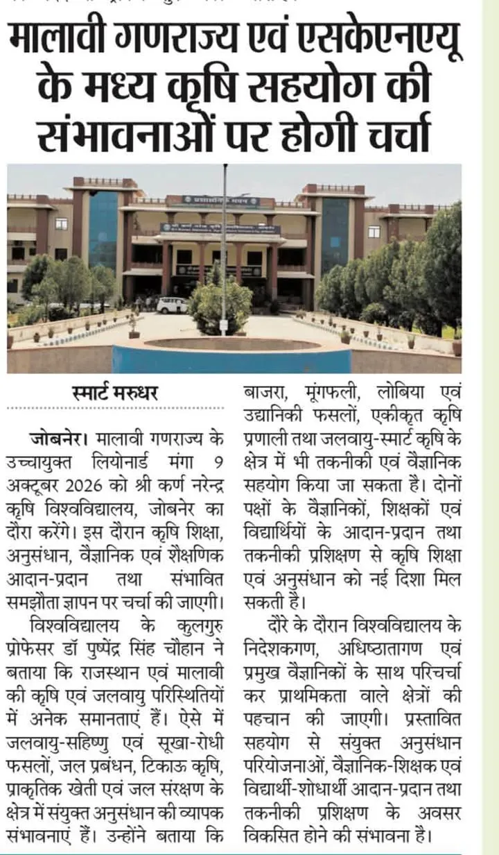 मालावी गणराज्य के उच्चायुक्त महामहिम श्री लियोनार्ड मंगा दिनांक 09 अक्टूबर 2026; शुक्रवार को श्री कर्ण नरेंद्र कृषि विश…