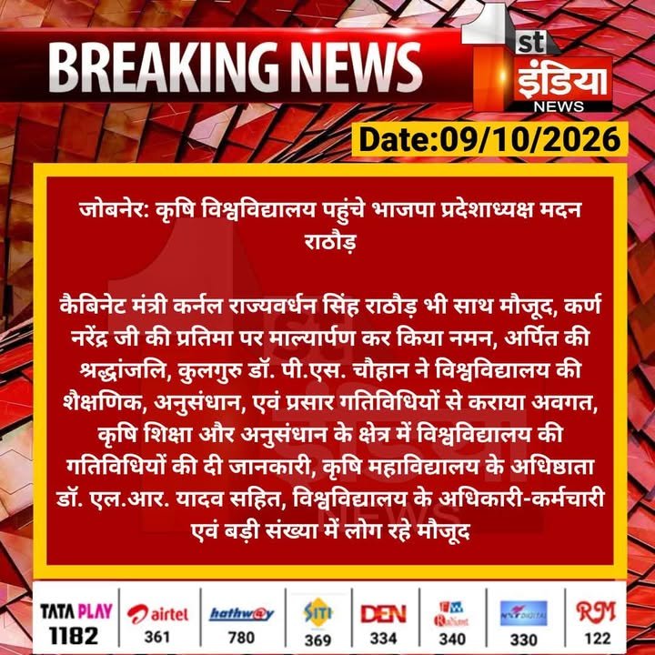 श्री कर्ण नरेंद्र कृषि विश्वविद्यालय पहुंचे भाजपा प्रदेशाध्यक्ष श्री मदन राठौड़ और कैबिनेट मंत्री श्री राज्यवर्धन सिंह …