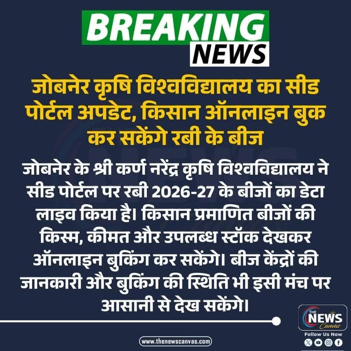सीड पोर्टल पर रबी 2026-27 के बीजों का डेटा लाइव, किसान घर बैठे कर सकेंगे ऑनलाइन बुकिंग