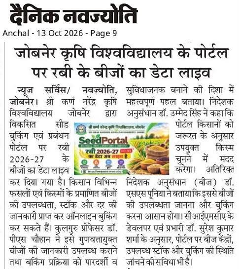 सीड पोर्टल पर रबी 2026-27 के बीजों का डेटा लाइव, किसान घर बैठे कर सकेंगे ऑनलाइन बुकिंग