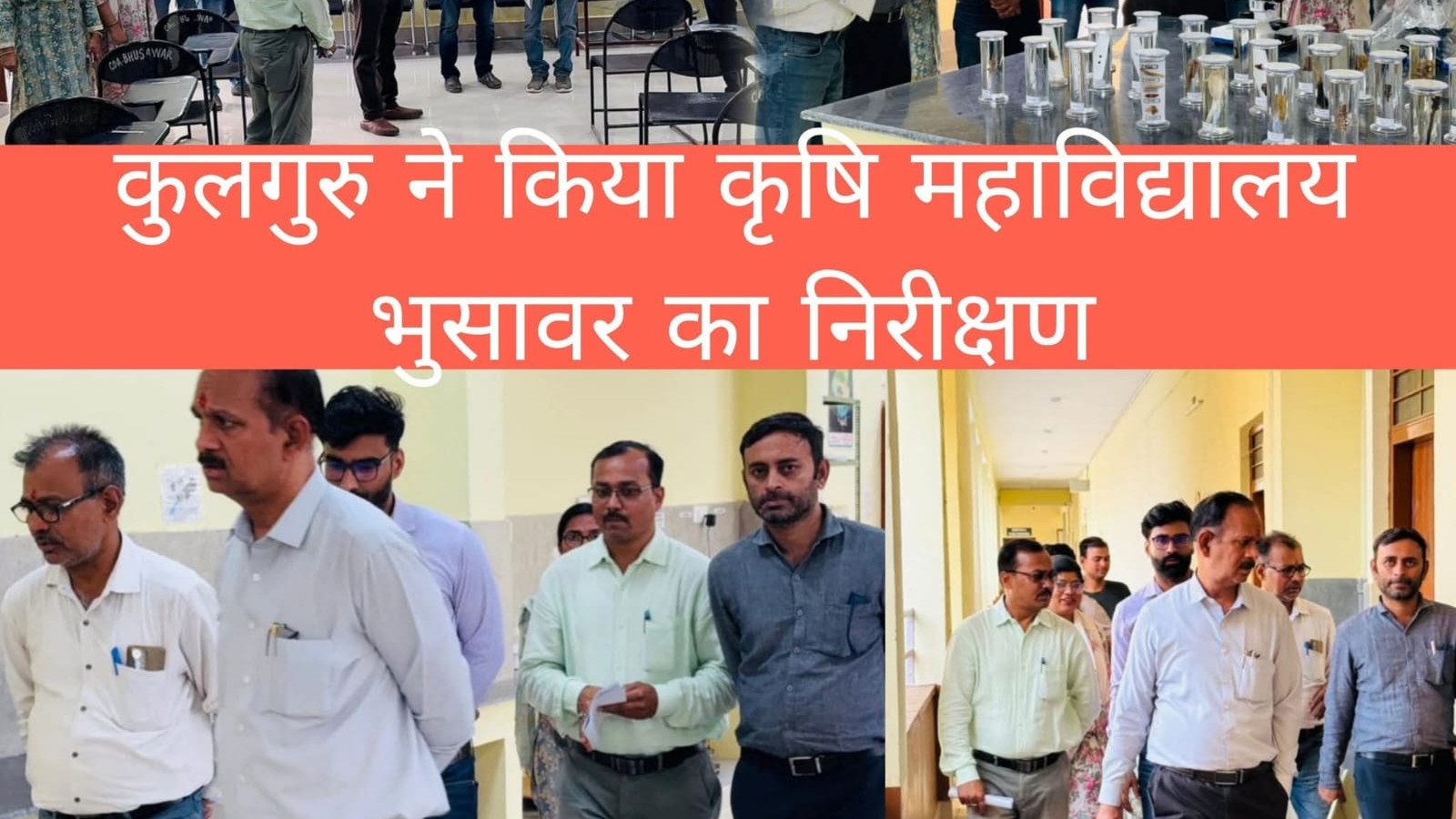 कुलगुरु ने किया कृषि महाविद्यालय भुसावर का निरीक्षण